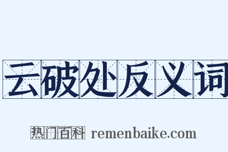 云破处反义词是什么意思的图片